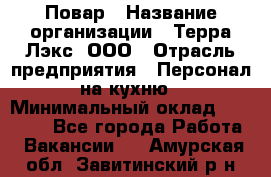 Повар › Название организации ­ Терра-Лэкс, ООО › Отрасль предприятия ­ Персонал на кухню › Минимальный оклад ­ 20 000 - Все города Работа » Вакансии   . Амурская обл.,Завитинский р-н